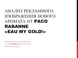 анализ рекламы духов paco rabanne