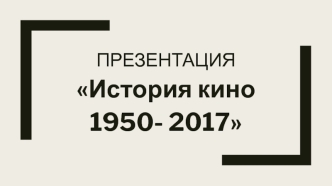 История кино 1950 - 2017