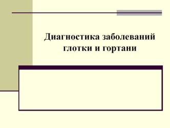 Диагностика заболеваний глотки и гортани. Аденоиды