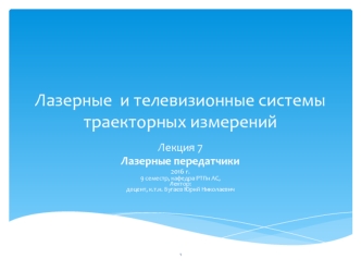 Лазерные и телевизионные системы траекторных измерений. Лазерные передатчики