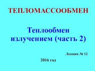 Теплообмен излучением (часть 2)