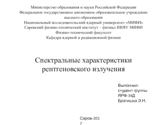 Спектральные характеристики рентгеновского излучения