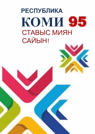 Республика Коми 95. Ставыс миян сайын!