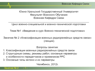 Классификация военных радиорелейных средств связи. (Тема 1.2)