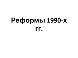 Реформы 1990-х годов в России