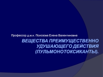 Вещества преимущественно удушающего действия (пульмонотоксиканты)