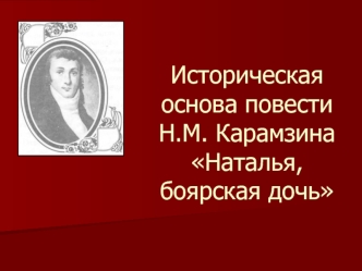 Историческая основа повести Н.М. Карамзина Наталья, боярская дочь