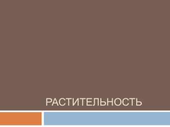 Растительность