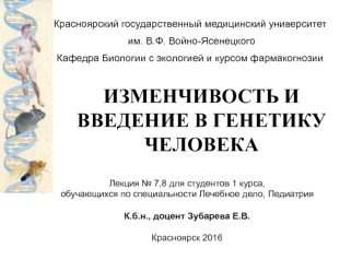 Изменчивость и генетика человека (лекция 8,9)