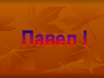 Павел I Петрович — император России