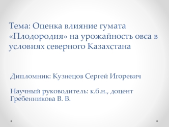 Оценка влияние гумата Плодородия на урожайность овса в условиях северного Казахстана