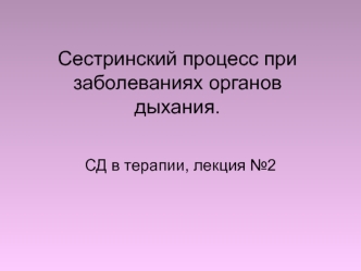 Сестринский процесс при заболеваниях органов дыхания