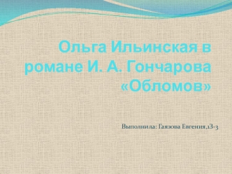 Ольга Ильинская в романе И. А. Гончарова Обломов