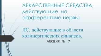 Лекарственные средства, действующие на эфферентные нервы. ЛС, действующие в области холинергических синапсов