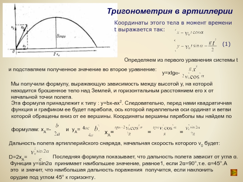 Дальность полета формула. Тригонометрия в артиллерии. Формула дальности полета тела. Формула нахождения дальности полета.