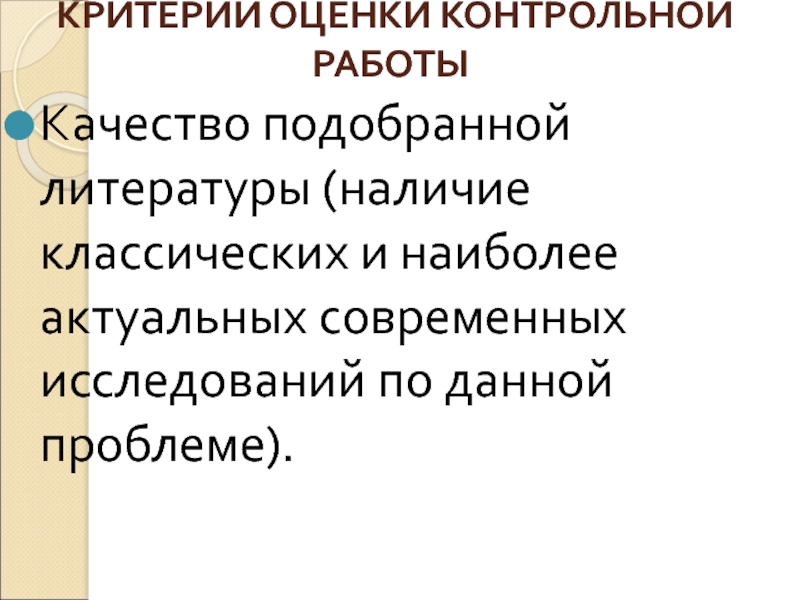 Подобранной литературы. Функции науки контрольно оценочная.