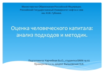 Оценка человеческого капитала: анализ подходов и методик