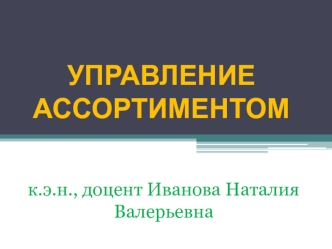 Управление ассортиментом