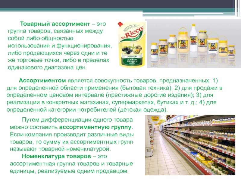 Совокупность продукции. Ассортимент товаров предназначен для. Ассортиментные группы товаров. Ассортимент для презентации. Ассортимент выпускаемой продукции.