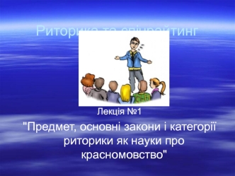 Предмет, основні закони і категорії риторики, як науки про красномовство