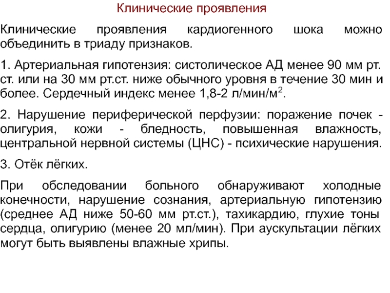 Клинические проявления кардиогенного шока. Клиническая Триада кардиогенного шока. Клинический признак кардиогенного шока. Кардиогенный ШОК клинически проявляется.