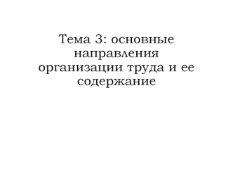 Основные направления организации труда и ее содержание