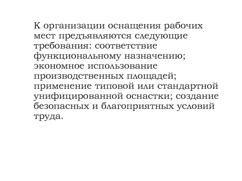 Организация оснащения. Соответствие функциональному назначению. Какие требования предъявляются к эталонам. Создание благоприятных условий труда в организации.