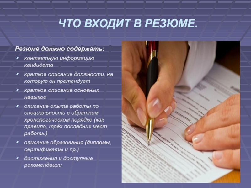 Что должно содержать. Что должно содержать резюме. Краткое описание должности. Резюме не должно содержать. Слайд резюме.