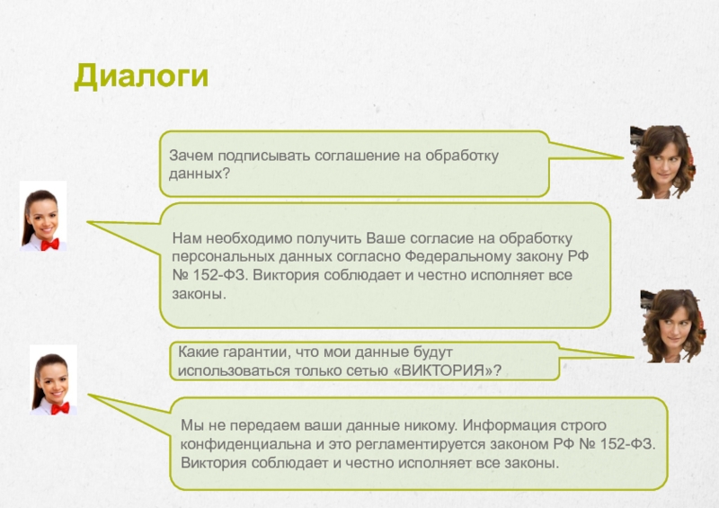 Получил ваши данные. Клиент с картой замотивирован к возврату в магазин. Диалог 