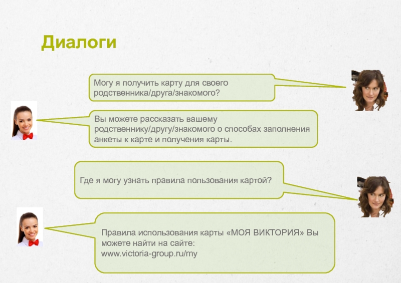 Через сколько обычно. Построение диалога с клиентом. Карта диалога. Диалог по выдачи карт. Клиент с картой замотивирован к возврату в магазин.