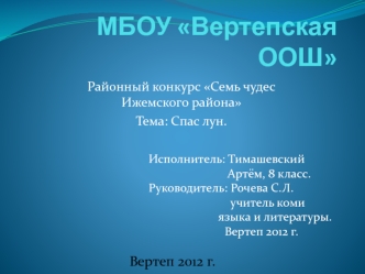 МБОУ Вертепская ООШ. Районный конкурс Семь чудес Ижемского района. Спас лун