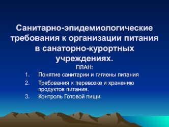 Санитарно-эпидемиологические требования к организации питания в санаторно-курортных учреждениях