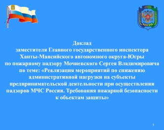 Мероприятия, направленные на снижение административной нагрузки на предпринимателей при осуществлении надзоров МЧС России