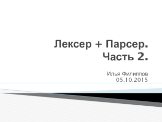 Лексер. Парсер. (Часть 2)