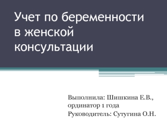 Учет по беременности в женской консультации