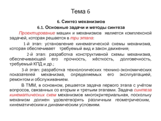 Синтез механизмов. Основные задачи и методы синтеза