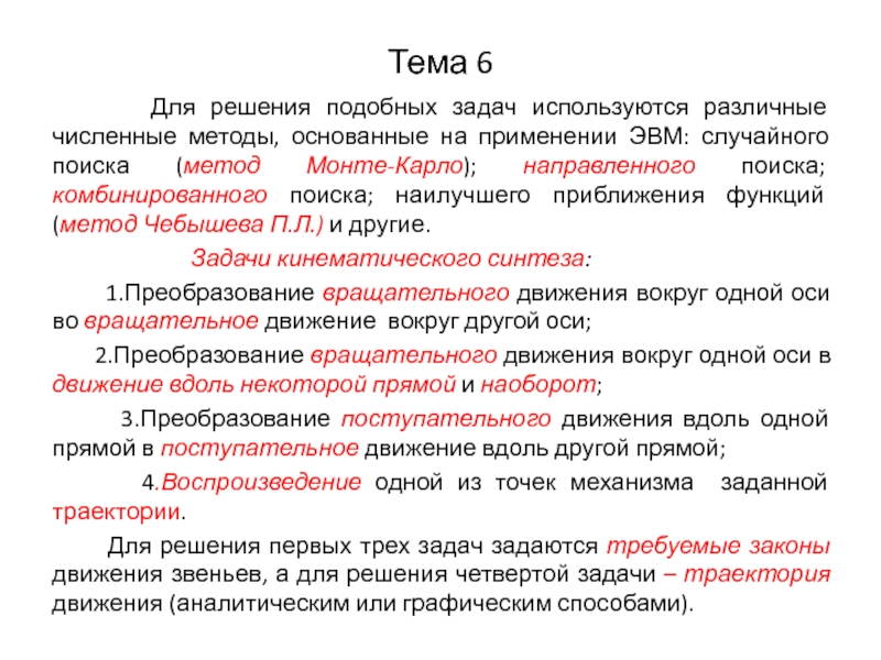 Объем которой достаточно для решения поставленной задачи. Методы направленного поиска. Для первой задачи использовался метод синтеза.