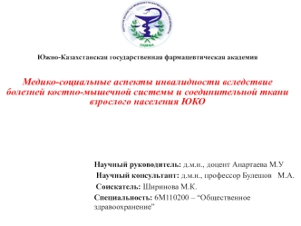 Медико-социальные аспекты инвалидности вследствие болезней костно-мышечной системы и соединительной ткани взрослого населения