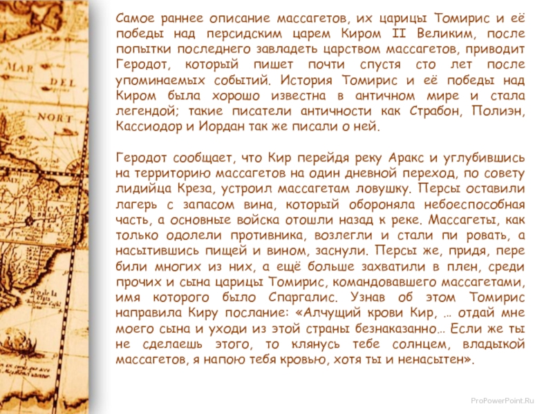 Раннее описание. Геродот письмо персидскому царю. Кир II Великий сочинения текст. Легенда о происхождении царя Кира картинки по рассказу Геродота. Информацию истории массагетов. Важное событие.