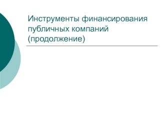 Инструменты финансирования публичных компаний. Стоимость капитала