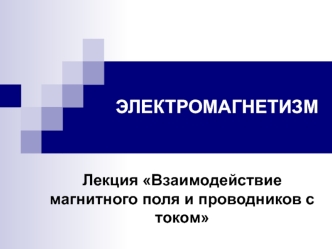 Взаимодействие магнитного поля и проводников с током