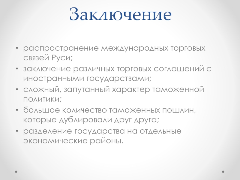 Международное распространение. Русь в международной торговли вывод. Наибольшее распространение международных договоров. Заключение распределения товара. Вывод о различных районов конференции.