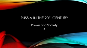 Russia in the 20th сentury. Power and society