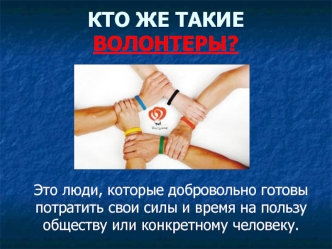 Кто же такие волонтеры