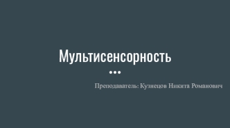 Мультисенсорность. Что такое восприятие