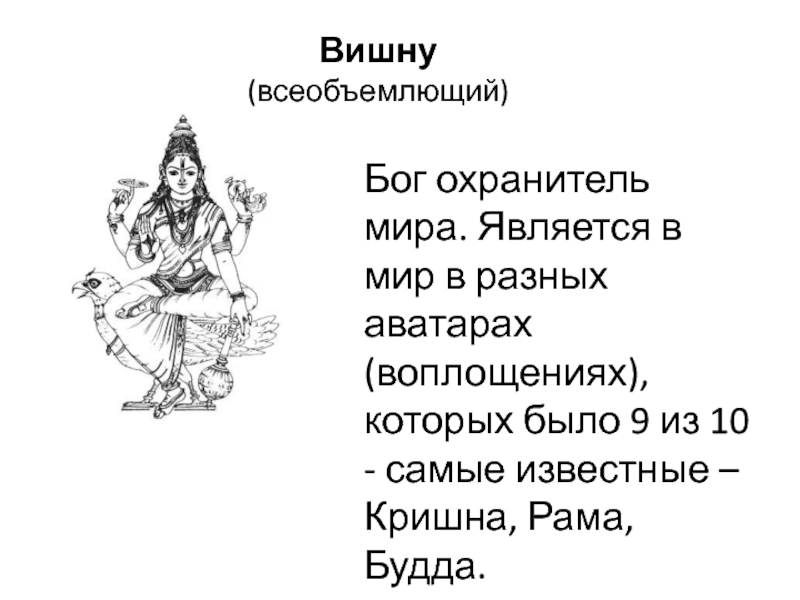 Охранитель. Божества охранители Будды. Вишну охранитель мира. Боги охранители. Бог порядка охранитель мироздания.