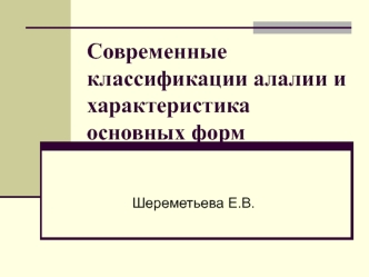 Современные классификации алалии и характеристика основных форм