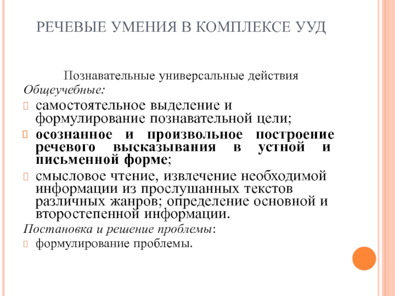 Программа речевого высказывания. Построение речевого высказывания. Языковые и речевые умения. Речевые умения.