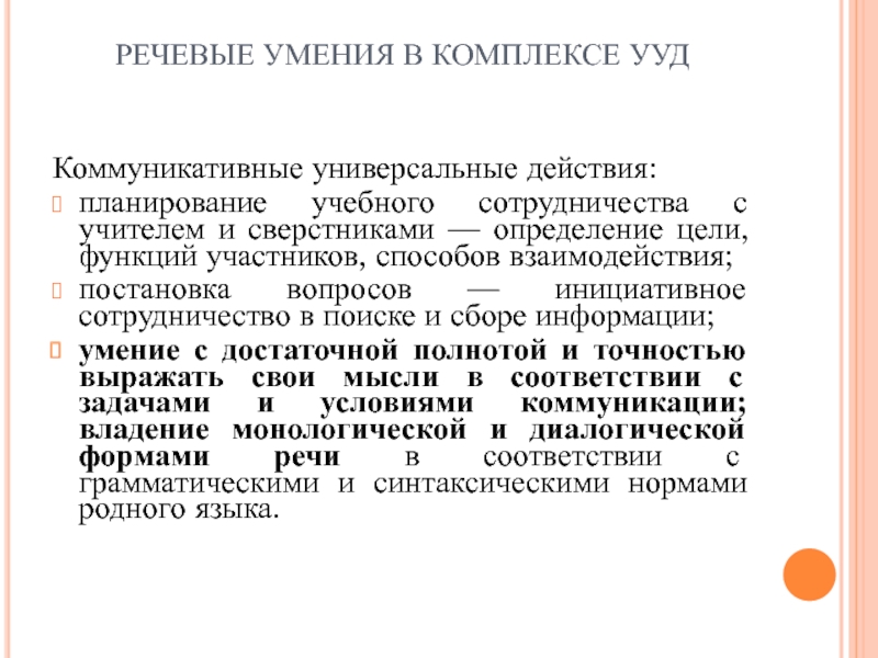 Речевые умения примеры. Планирование учебного сотрудничества с учителем и сверстниками это. Языковые и речевые умения. Речевые способности. Речевые способности педагога.