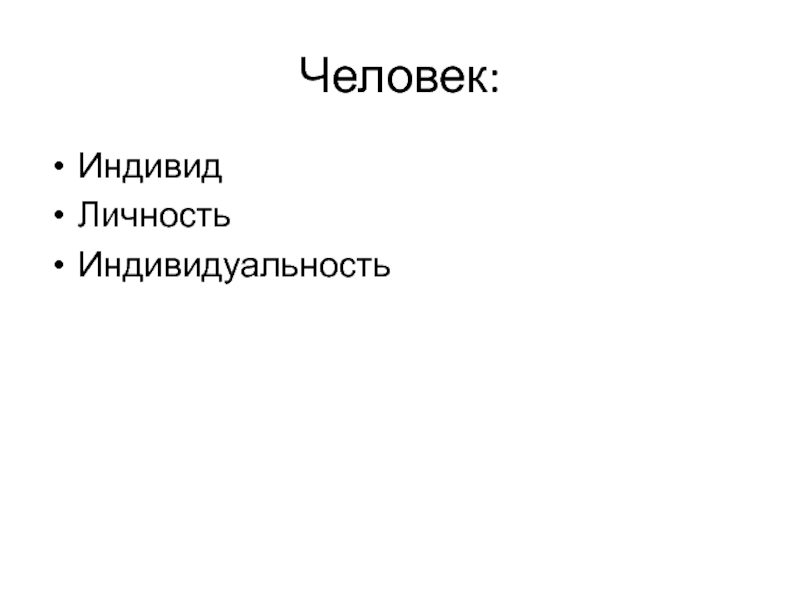 Презентация 10 класс человек индивид личность - 84 фото